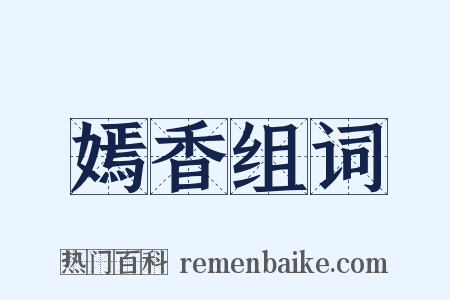 嫣香组词是什么意思的图片
